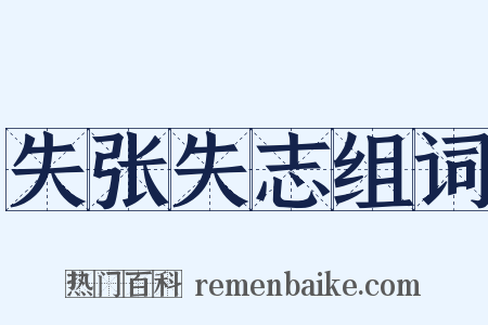 失张失志组词是什么意思的图片